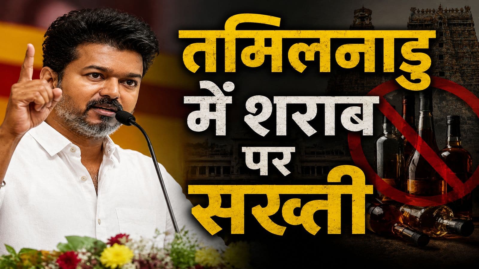 तमिलनाडु में शराब की बिक्री पर CM विजय का प्रहार नंबर 2, अब इन लोगों को नहीं बेची जा सकेगी Liquor