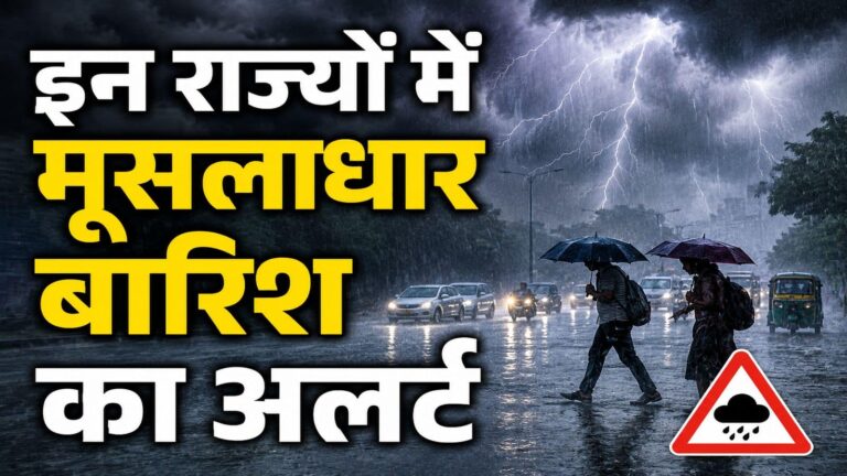 IMD Heavy Rain Alert: इन 14 राज्यों में आंधी-तूफान संग भारी बारिश का अलर्ट! आएगा 60kmph स्पीड वाला बवंडर, 25 मई तक ऐसा रहेगा मौसम