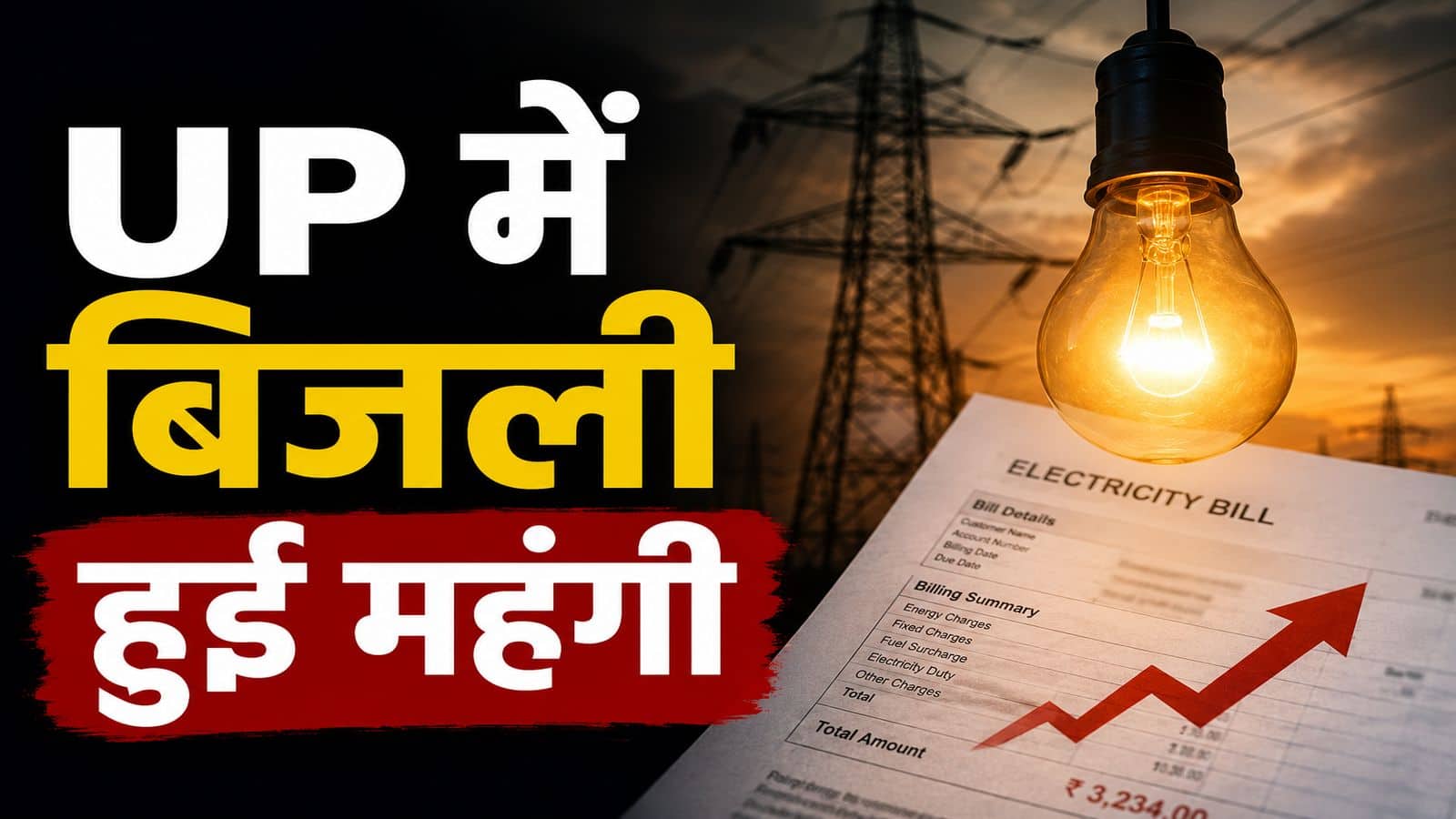UP Electricity Bill Hike: यूपी के लोगों को लगा महंगाई का करंट! जून से ज्यादा देना होगा बिजली बिल, फ्यूल सरचार्ज के कारण कीमतों में 10% की बढ़ोतरी