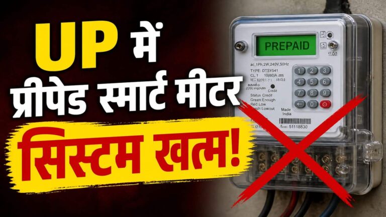 UP Smart Meter News: यूपी में अब बैलेंस खत्म होते ही नहीं कटेगी आपकी बिजली, स्मार्ट मीटर को लेकर नया नियम लागू
