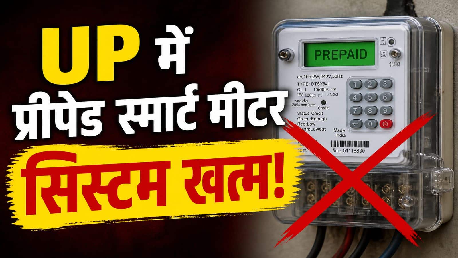 UP Smart Meter News: यूपी में अब बैलेंस खत्म होते ही नहीं कटेगी आपकी बिजली, स्मार्ट मीटर को लेकर नया नियम लागू