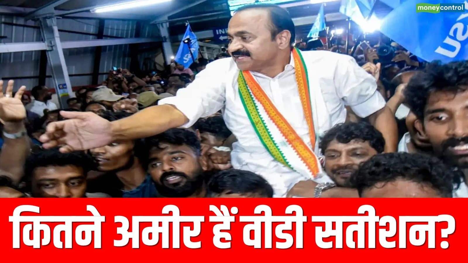 VD Satheesan Net Worth: केरल में नए CM बनने जा रहे वीडी सतीशन की नेटवर्थ कितनी है?
