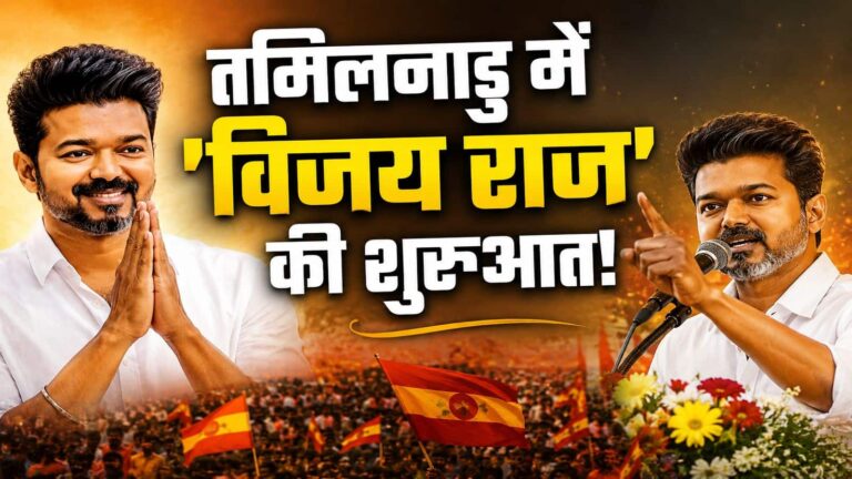 Tamil Nadu CM Vijay: जोसेफ विजय बने तमिलनाडु के 9वें मुख्यमंत्री! इन मंत्रियों ने भी ली शपथ, कब तक गठबंधन सरकार चला पाएंगे TVK प्रमुख?