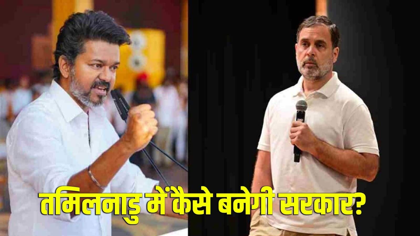 तमिलनाडु में फंसा सत्ता का गणित, बहुमत से दूर विजय...अब राज्यपाल के फैसले पर टिकी सबकी नजरें
