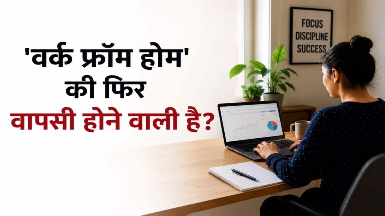 WFH Is Back: क्या भारत के 'वर्क फ्रॉम होम' की फिर वापसी होने वाली है? जानें- पीएम मोदी की अपील के क्या है मायने
