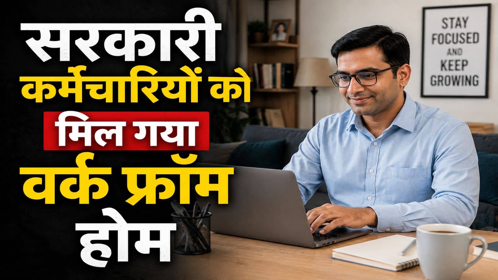 Work From Home: इस राज्य में सरकारी कर्मचारियों को मिल गया वर्क फ्रॉम होम! 50% वाले इस फॉर्म्युले का ऑफिशियल मेमोरेंडम हुआ जारी