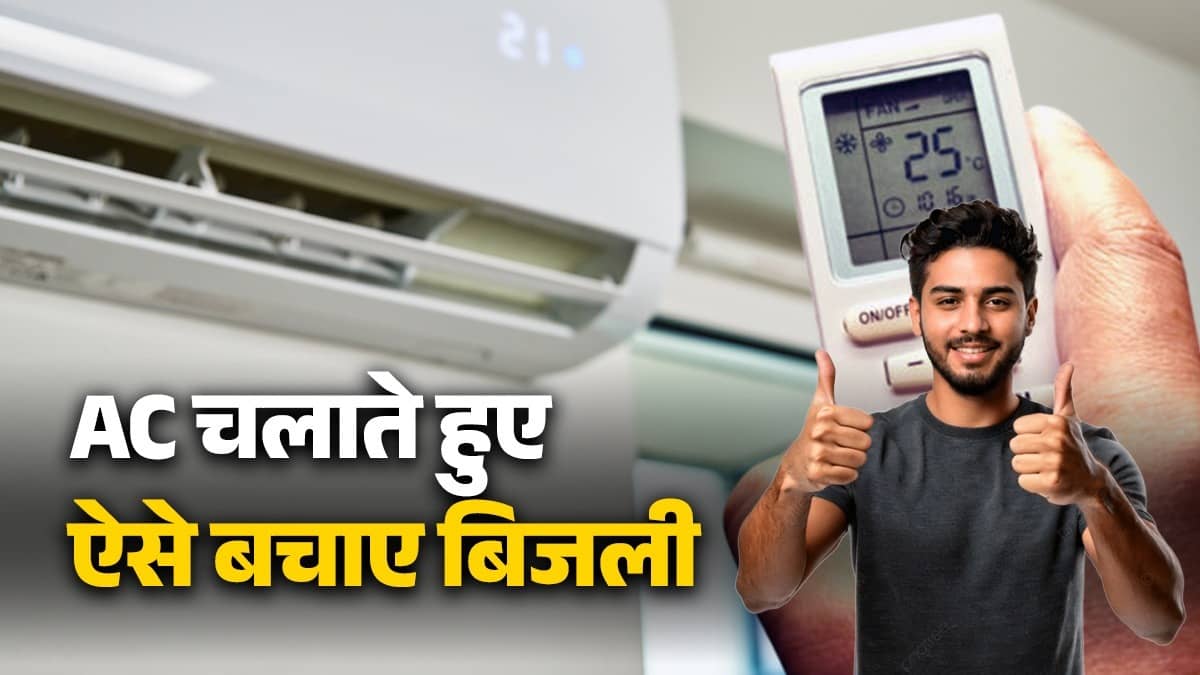 Electricity Bill Tips: क्या आप भी बिजली बचाने के लिए बार-बार AC ऑन-ऑफ करते हैं? होगा और ज्यादा नुकसान, जानें क्या करें?