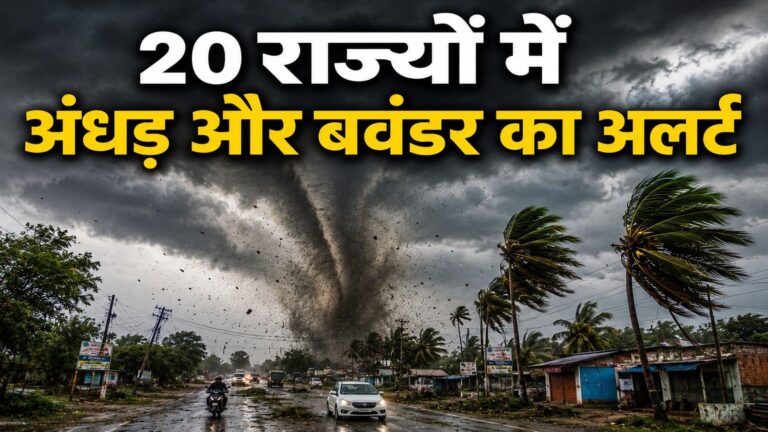 आज का मौसम 19 मई: 20 से अधिक राज्यों में 40-60kmph की रफ्तार से अंधड़ और बवंडर, IMD ने इन जगहों पर भारी बारिश का अलर्ट दिया