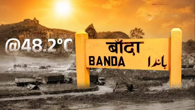 Banda Heatwave: 48°C टेंप्रेचर वाला यूपी का बांदा धरती की सबसे गर्म जगहों की लिस्ट में लगातार शामिल, कहीं बंजर न हो जाए! वैज्ञानिकों के होश उड़े ये वजहें जानकर