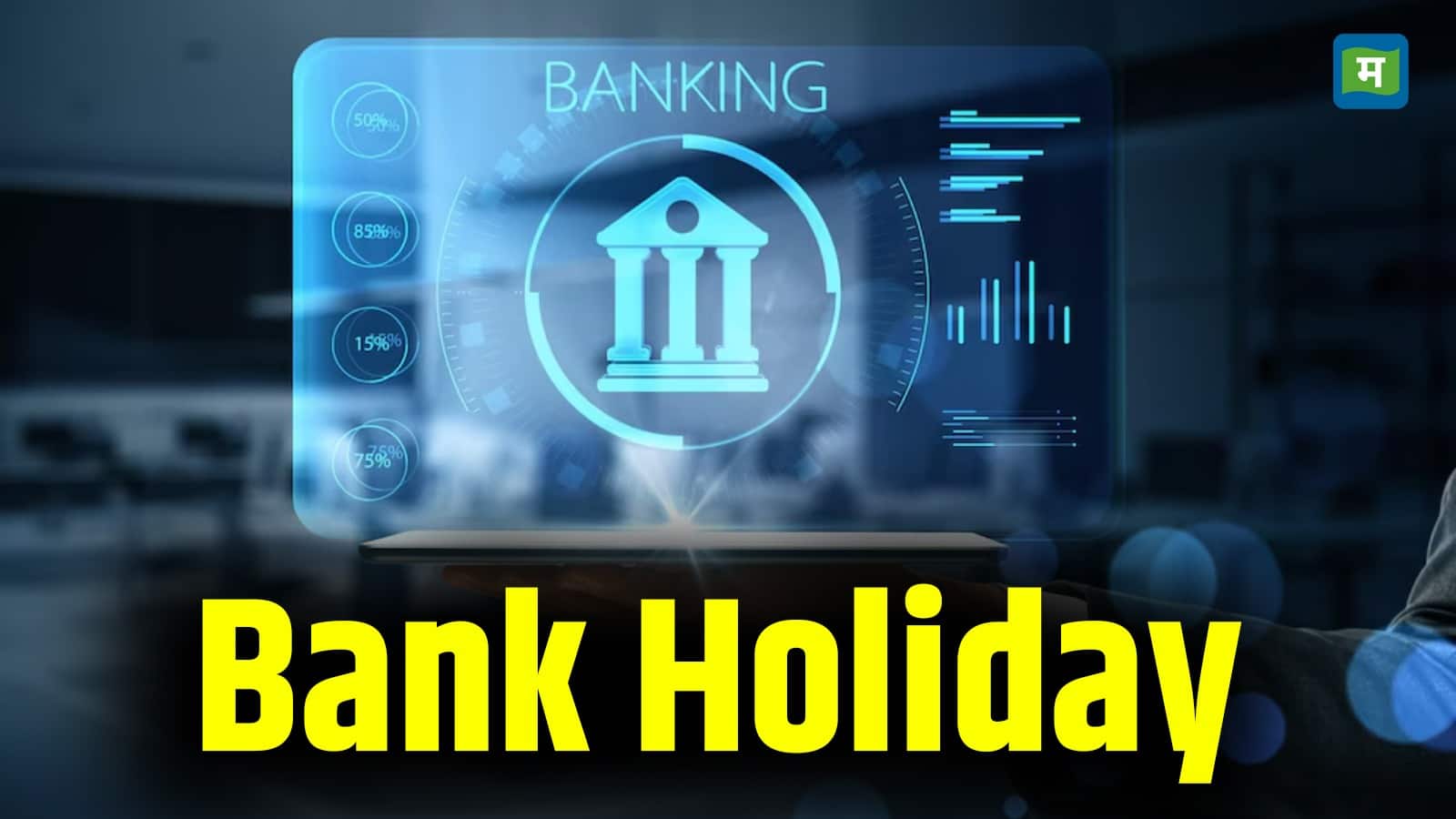 Bank Holiday: आज 1 मई को बंद रहेंगे बैंक, जानिये किन राज्यों में रहेगी छुट्टी