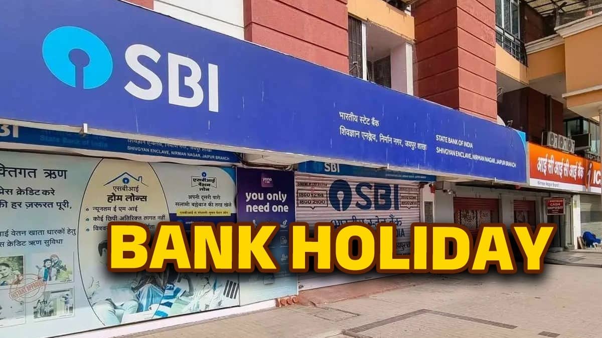 Bank Holiday: लगातार 6 दिन बंद रहेंगी SBI की शाखाएं, तुरंत निपटा लें अपने जरूरी काम