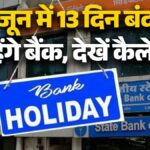 Bank Holidays in June 2026 : जून में 13 दिन बंद रहेंगे बैंक, ये रही छुट्टियों की पूरी लिस्ट; देखें कैलेंडर