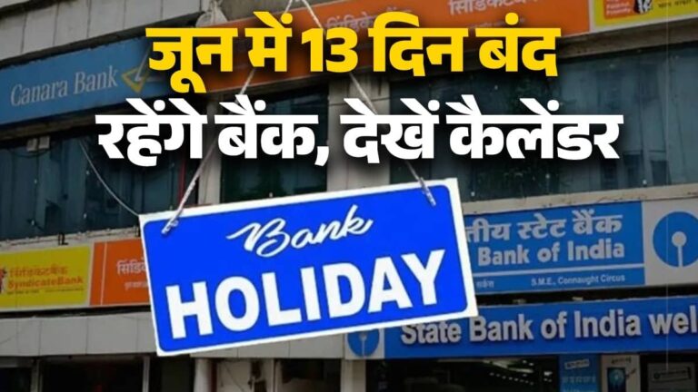 Bank Holidays in June 2026 : जून में 13 दिन बंद रहेंगे बैंक, ये रही छुट्टियों की पूरी लिस्ट; देखें कैलेंडर