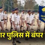 Bihar Police Bharti 2026: बिहार पुलिस में नौकरी का शानदार मौका! सिपाही से दारोगा तक 48 हजार से ज्यादा पदों पर बंपर भर्ती