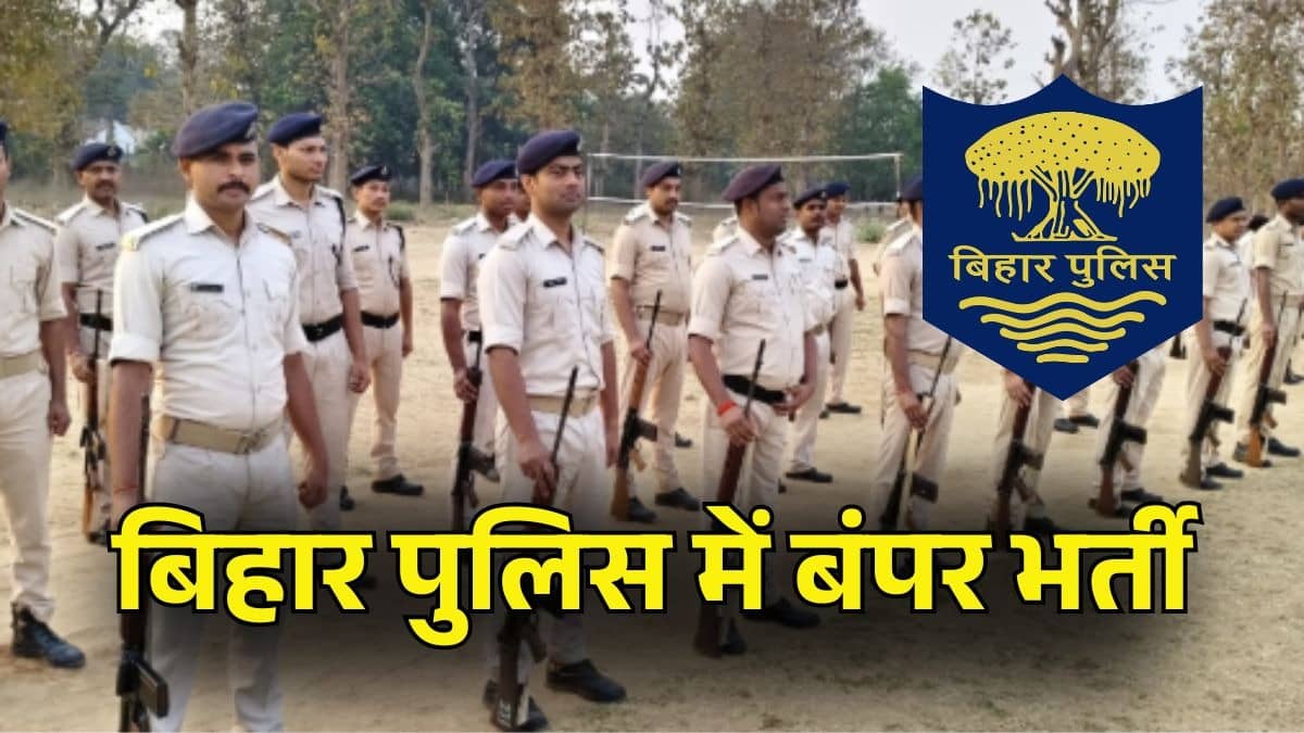 Bihar Police Bharti 2026: बिहार पुलिस में नौकरी का शानदार मौका! सिपाही से दारोगा तक 48 हजार से ज्यादा पदों पर बंपर भर्ती