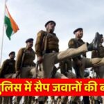 Bihar Police SAP Bharti: बिहार पुलिस में 15,821 सैप जवानों की बंपर बहाली, बिना शारीरिक परीक्षा होगी सीधी भर्ती, जानें पूरा शेड्यूल