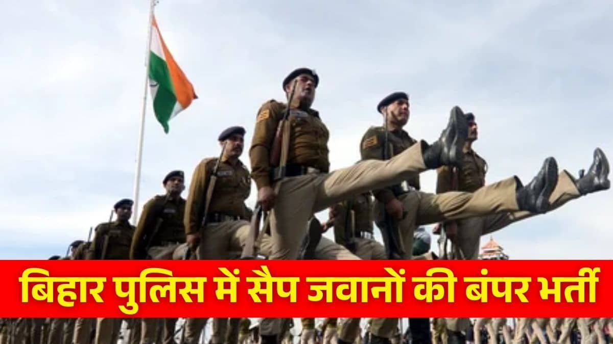 Bihar Police SAP Bharti: बिहार पुलिस में 15,821 सैप जवानों की बंपर बहाली, बिना शारीरिक परीक्षा होगी सीधी भर्ती, जानें पूरा शेड्यूल