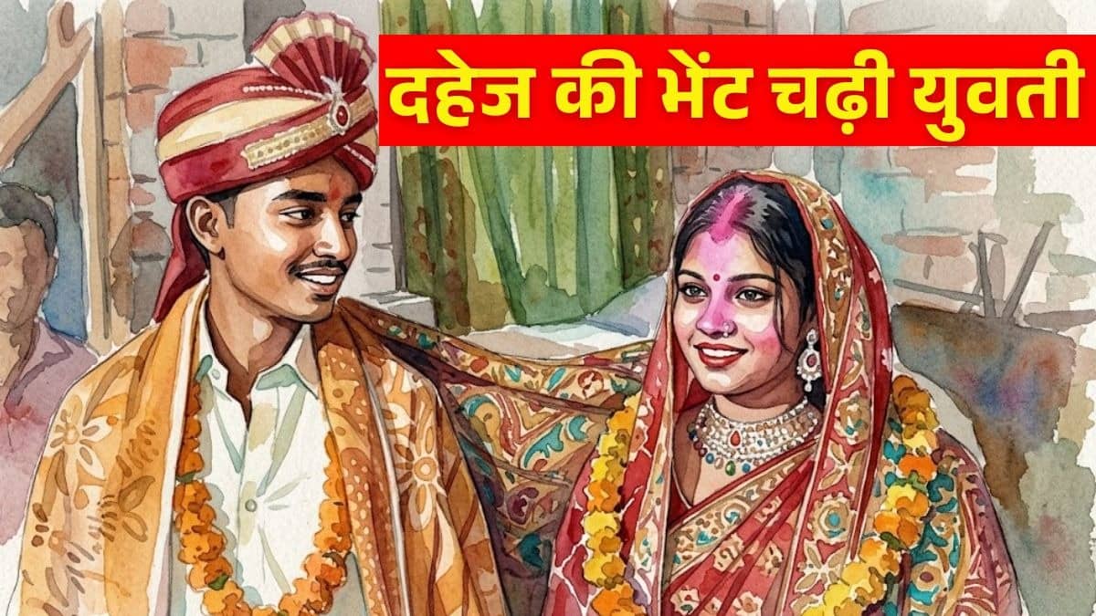 लव मैरिज के बाद दहेज हत्या का एक और मामला… 9 महीने पहले घरवालों का विरोध कर की थी शादी; बुलेट नहीं मिलने पर 20 वर्षीय युवती को दिया जहर