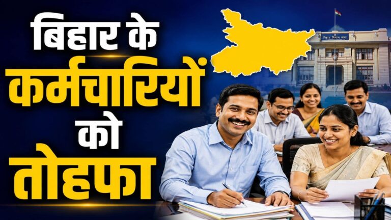 Bihar DA Hike: बिहार के लाखों सरकारी कर्मचारियों को बड़ा तोहफा, महंगाई भत्ते में हुआ 2% का इजाफा