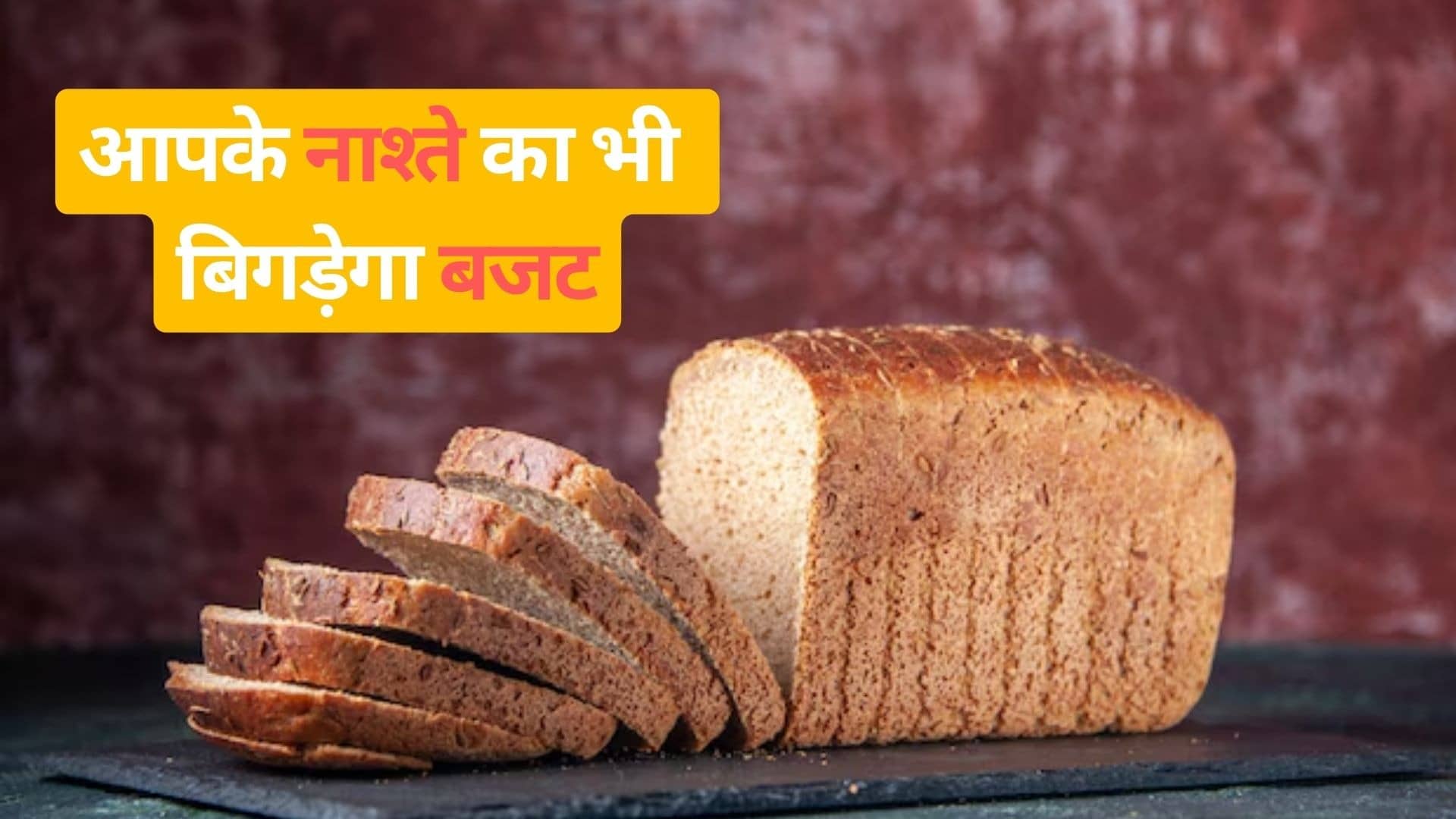 महंगाई से 'आम आदमी' की फटेगी जेब! पेट्रोल-डीजल और दूध के बाद अब ब्रेड भी महंगी, एक पैकेट पर कितने रुपये बढ़े?