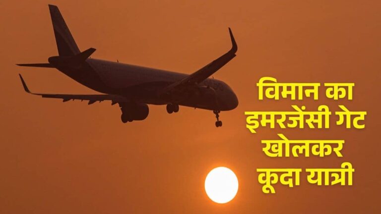 लैंडिंग के वक्‍त पैसेंजर ने खोला विमान का इमरजेंसी गेट और लगा दी छलांग, चेन्नई एयरपोर्ट पर मचा हड़कंप, एक घंटे तक बंद रहा रनवे