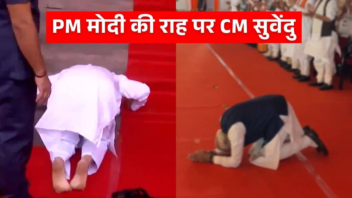 PM मोदी की राह पर चले बंगाल CM सुवेंदु अधिकारी, प्रवेश से पहले विधानसभा की सीढ़ियों पर हुए नतमस्तक; Video वायरल