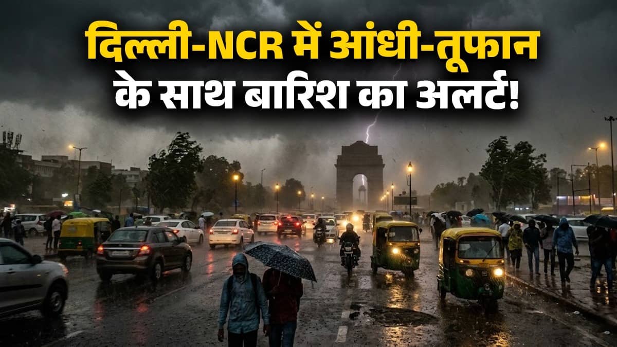 दिल्ली में 4 दिन तूफान और बारिश का अलर्ट! 80 किमी प्रति घंटे की स्पीड से चलेंगी हवाएं... तापमान गिरकर जाएगा 35 डिग्री पर; जानें IMD का ताजा अपडेट