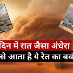 दिल्ली-राजस्थान में दिन के वक्त छा गया अंधेरा, कई मकानों की दीवारें ढही... कहां से आता है ये रेत का बवंडर? जानिए इसके पीछे का विज्ञान