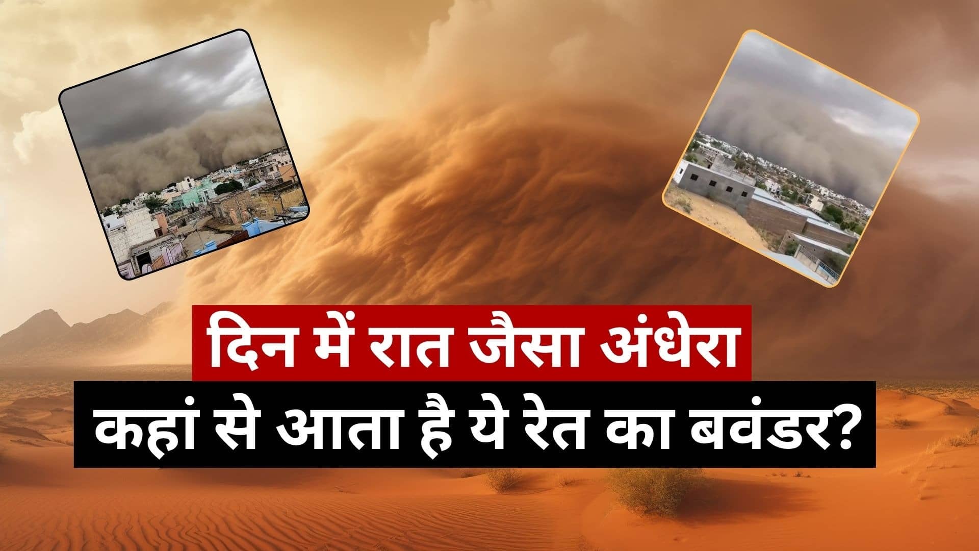 दिल्ली-राजस्थान में दिन के वक्त छा गया अंधेरा, कई मकानों की दीवारें ढही... कहां से आता है ये रेत का बवंडर? जानिए इसके पीछे का विज्ञान