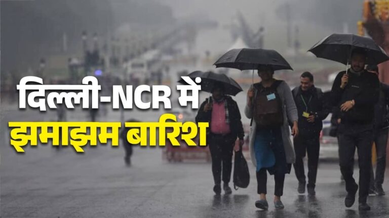 दिल्ली-NCR वालों को मिली राहत, अचानक मौसम ने मारी पलटी; कई इलाकों में आंधी-तूफान और तेज बारिश; ऑफिस से लौटने वालों को जाम से परेशानी