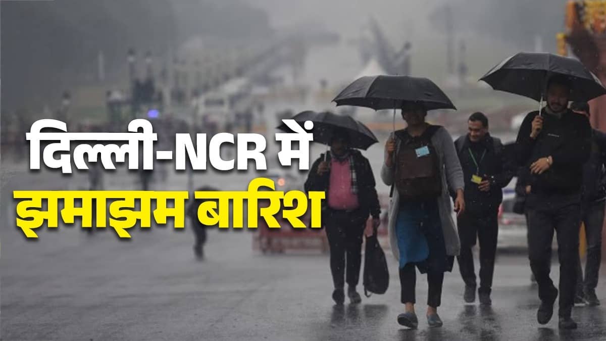 दिल्ली-NCR वालों को मिली राहत, अचानक मौसम ने मारी पलटी; कई इलाकों में आंधी-तूफान और तेज बारिश; ऑफिस से लौटने वालों को जाम से परेशानी