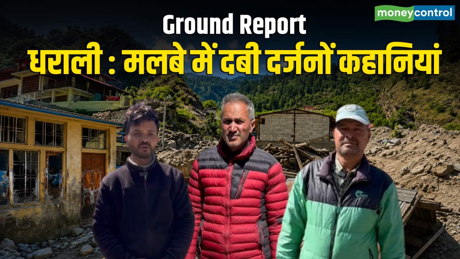 Dharali Ground report: 'धराली के मलबे में आज भी शायद दबी हो भाई की लाश...रात की बारिश हमें अब भी दहलाती है'