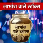 Dividend Announcements: ये कंपनियां करने वाली हैं डिविडेंड की बारिश, क्या आपके पास हैं ये शेयर?