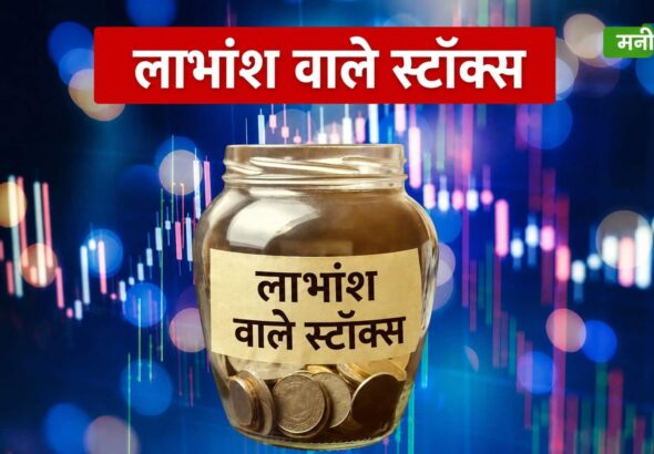 Dividend Announcements: ये कंपनियां करने वाली हैं डिविडेंड की बारिश, क्या आपके पास हैं ये शेयर?