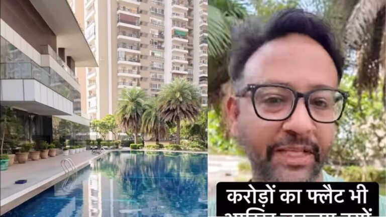 स्विमिंग पूल, क्लब हाउस और स्पोर्ट्स कोर्ट वाला नोएडा का ये करोड़ों का फ्लैट भी इस शख्स को लगता है जहन्नुम! वजह भी बताई