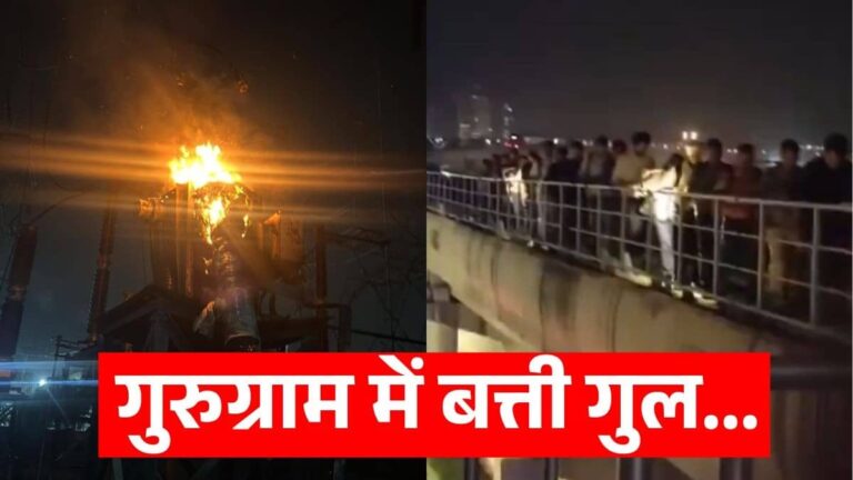 गुरुग्राम में हुई बिजली गुल तो रुक गई रैपिड मेट्रो, ट्रैक पर पैदल चलकर गए यात्री; 7 पावर हाउस ठप होने से मचा हाहाकार