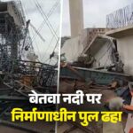 UP: बेतवा नदी पर निर्माणाधीन पुल ढहा, मलबे में दबकर 6 मजदूरों की मौत, हमीरपुर में बड़ा हादसा; रेस्क्यू ऑपरेशन जारी