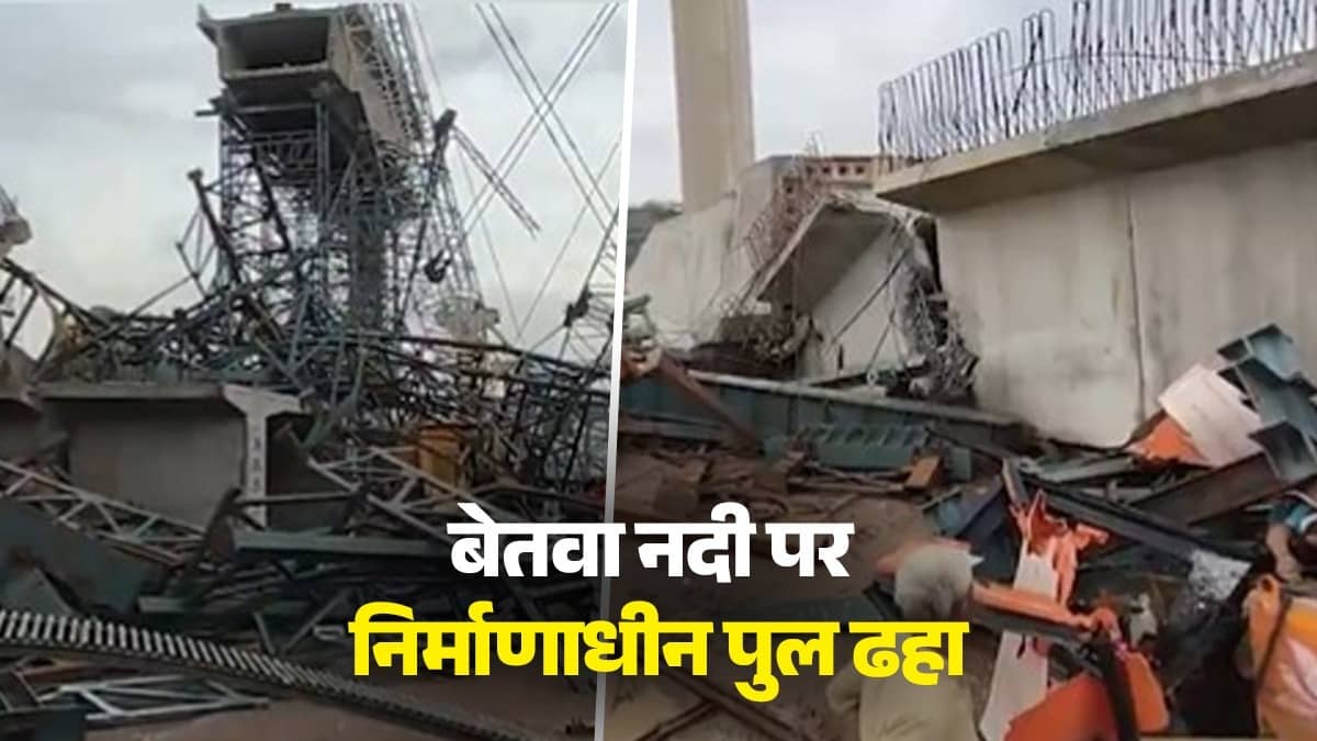 UP: बेतवा नदी पर निर्माणाधीन पुल ढहा, मलबे में दबकर 6 मजदूरों की मौत, हमीरपुर में बड़ा हादसा; रेस्क्यू ऑपरेशन जारी
