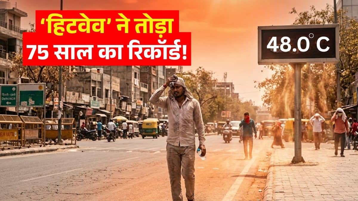 Weather Update: दिल्ली में टूटा 14 साल का रिकॉर्ड,  ब्रह्मपुरी में तापामन 47.2 डिग्री पार... जानें कब मिलेगा भीषण गर्मी से राहत