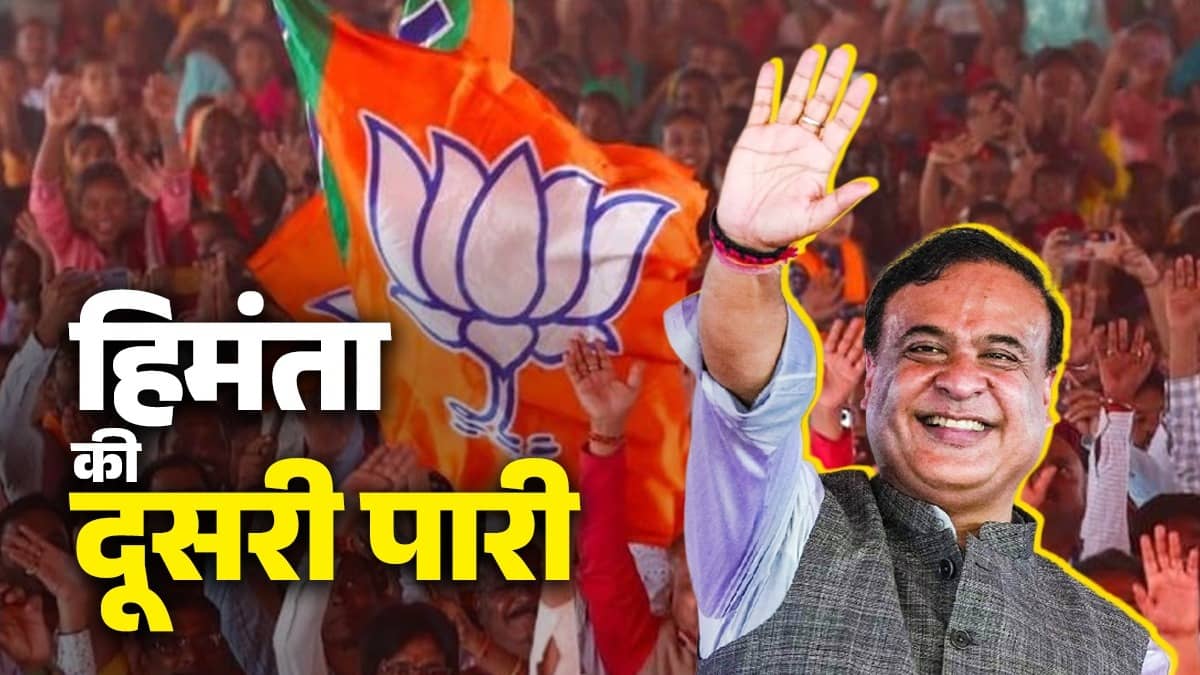 Himanta Oath: लगातार दूसरी बार CM पद की शपथ लेंगे हिमंता बिस्वा सरमा, सुबह 11 बजे शुरू होगा समारोह, PM मोदी भी करेंगे शिरकत