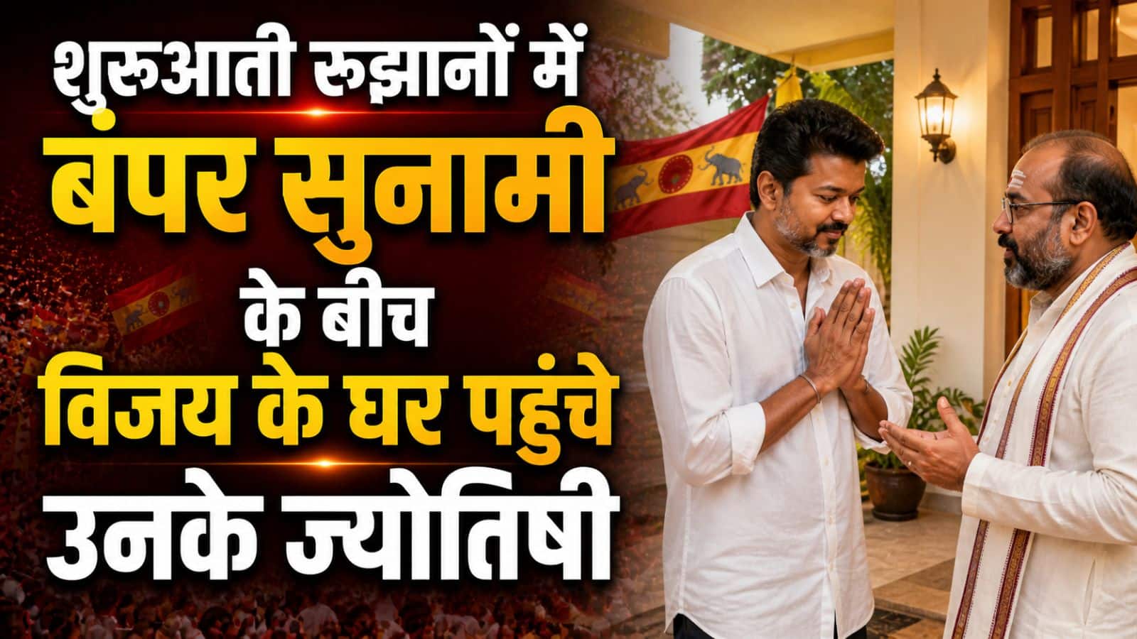 TVK Vijay Astrologer Prediction: विजय के घर पहुंचे उनके ज्योतिषी, फूलों के गुलदस्ते के साथ दी बधाई; सोशल मीडिया पर कयासों का बाजार गर्म