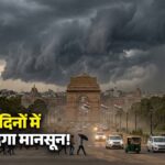 IMD Monsoon Update: अगले 3 दिनों में दस्तक देगा मानसून, 90 किमी/घंटे की रफ्तार से आएगा तूफान