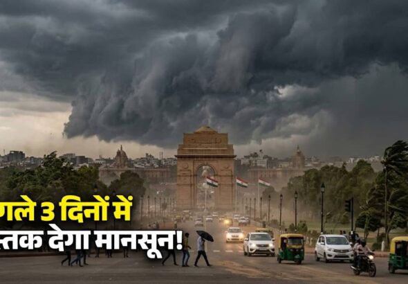 IMD Monsoon Update: अगले 3 दिनों में दस्तक देगा मानसून, 90 किमी/घंटे की रफ्तार से आएगा तूफान