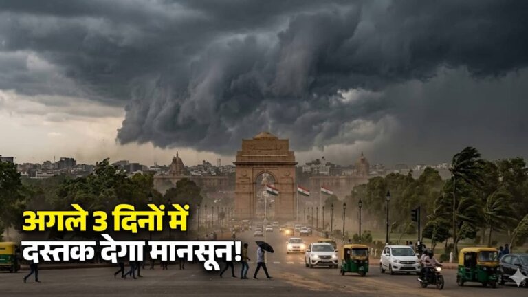 IMD Monsoon Update: अगले 3 दिनों में दस्तक देगा मानसून, 90 किमी/घंटे की रफ्तार से आएगा तूफान