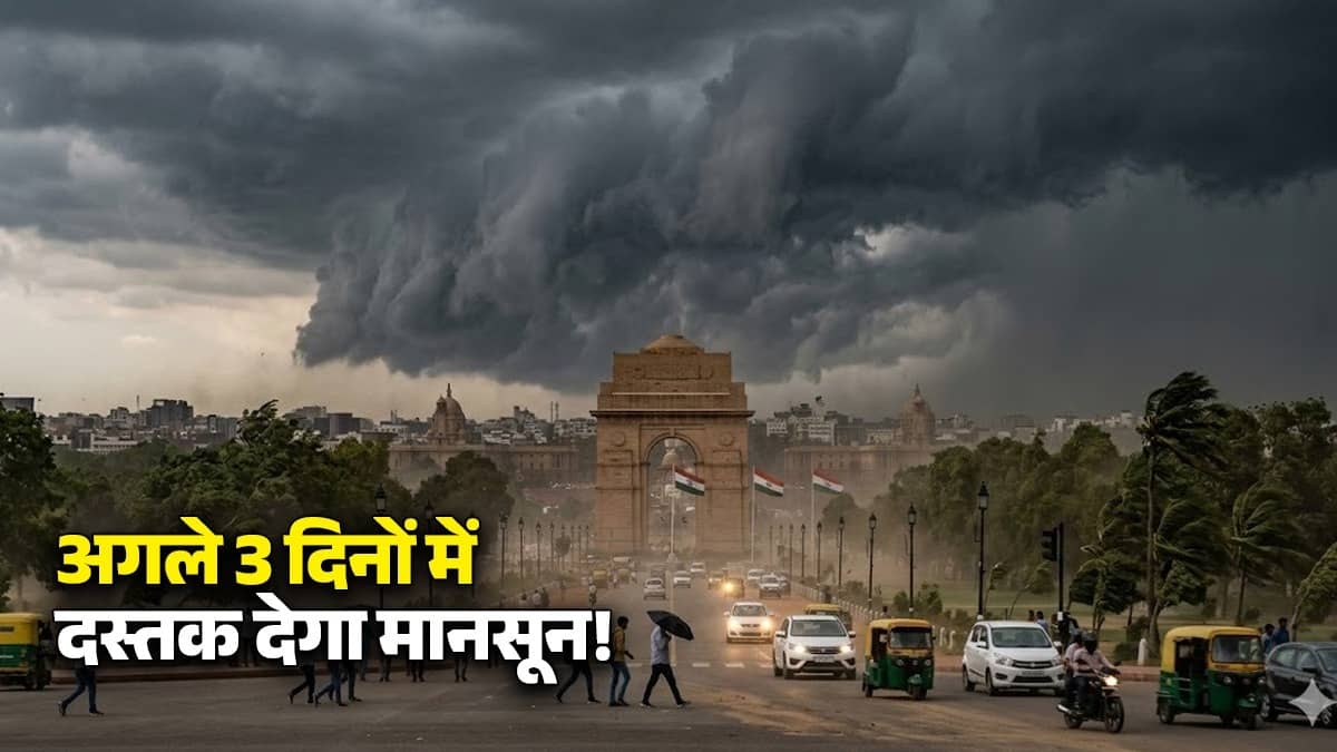 IMD Monsoon Update: अगले 3 दिनों में दस्तक देगा मानसून, 90 किमी/घंटे की रफ्तार से आएगा तूफान