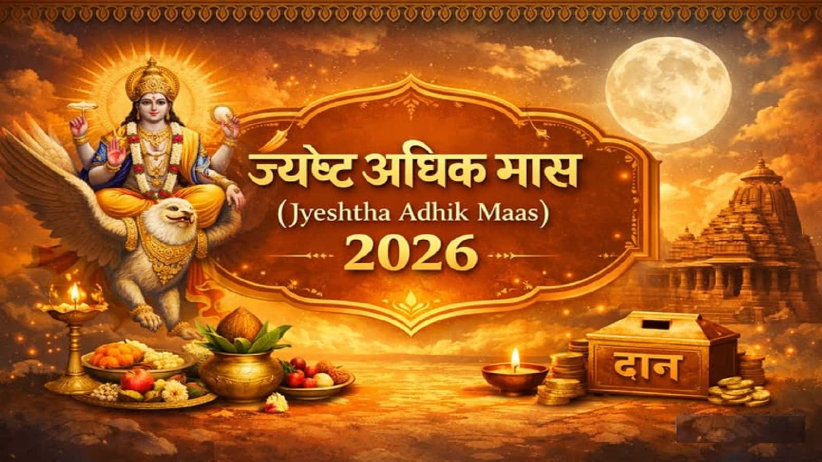 Adhik Maas 2026: आज से शुरू हो रहे अधिक मास में लगेगा मांगलिक कार्यों पर ब्रेक, ऐसा दुर्लभ संयोग 2037 तक फिर नहीं होगा