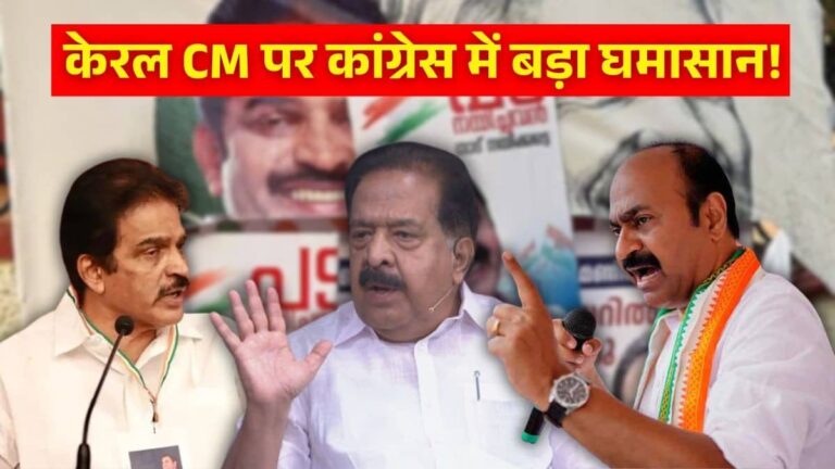 तमिलनाडु में सस्पेंस खत्म, लेकिन केरल में मुख्यमंत्री के लिए अब भी घमासान; लगातार मीटिंग कर रही कांग्रेस हाईकमान, CM की रेस में ये 3 नाम