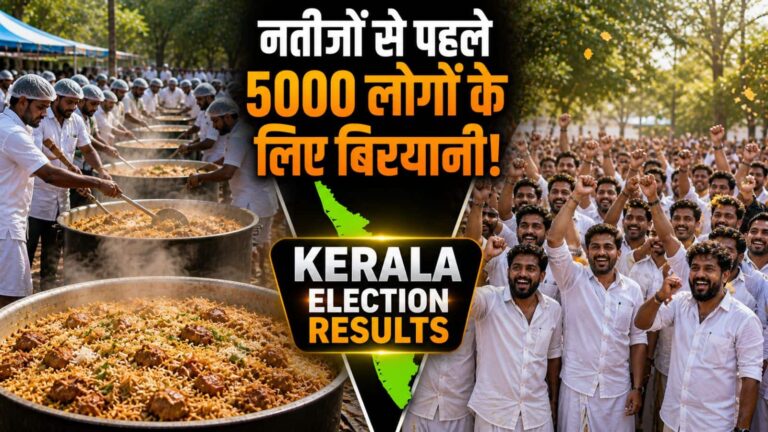 Kerala Election Result: केरल में चुनावी नतीजों से पहले 5000 लोगों के लिए बिरयानी बनवाने लगी ये पार्टी... गजब का माहौल