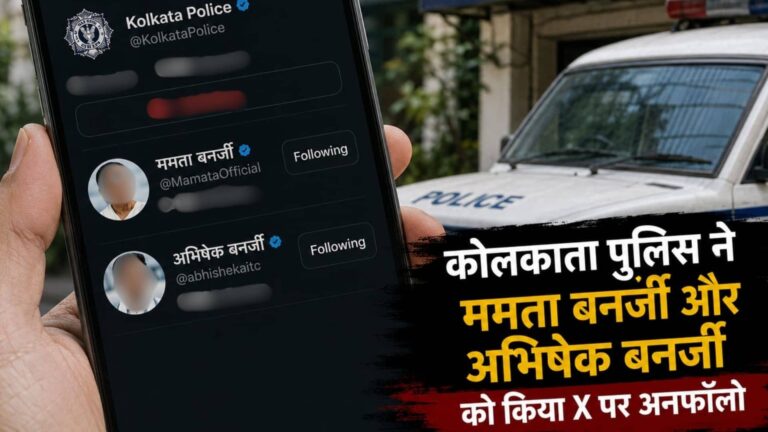 सत्ता बदलते ही 'बेवफा' हुई कोलकाता पुलिस! X पर ममता बनर्जी-अभिषेक को कर दिया 'अनफॉलो', नई फॉलोइंग लिस्ट में अब PM मोदी समेत ये नाम