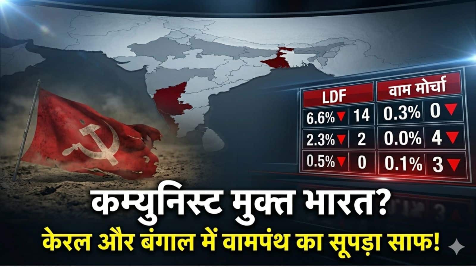 केरल में हाफ, पश्चिम बंगाल पूरा साफ... भारत की राजनीति में वाम मोर्चे का ये कैसा हाल?
